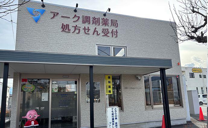 アーク調剤薬局 南アルプス店